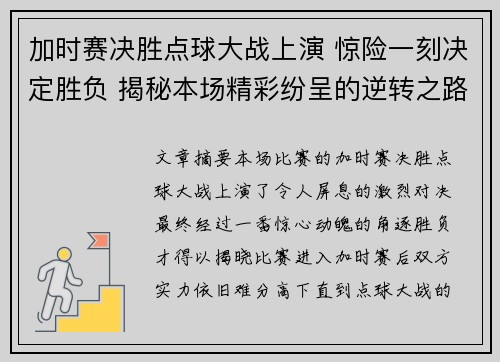 加时赛决胜点球大战上演 惊险一刻决定胜负 揭秘本场精彩纷呈的逆转之路