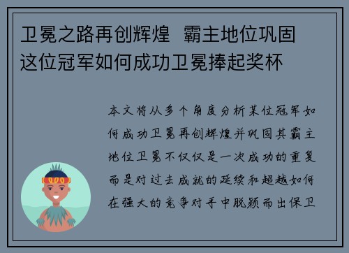 卫冕之路再创辉煌  霸主地位巩固  这位冠军如何成功卫冕捧起奖杯
