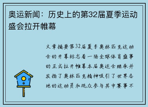 奥运新闻：历史上的第32届夏季运动盛会拉开帷幕