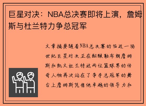 巨星对决：NBA总决赛即将上演，詹姆斯与杜兰特力争总冠军