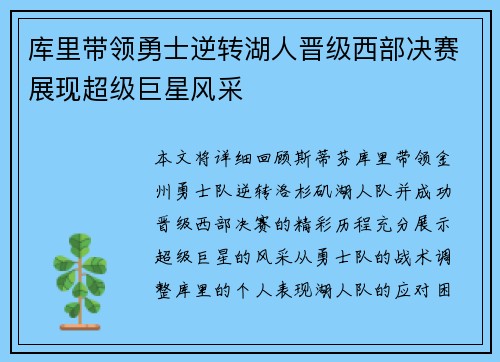 库里带领勇士逆转湖人晋级西部决赛展现超级巨星风采