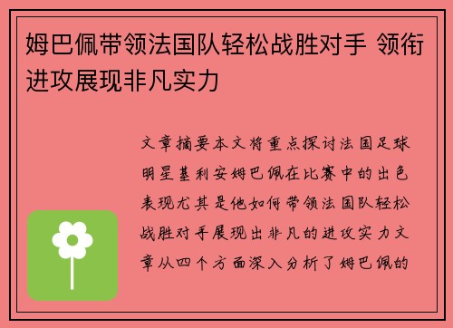 姆巴佩带领法国队轻松战胜对手 领衔进攻展现非凡实力