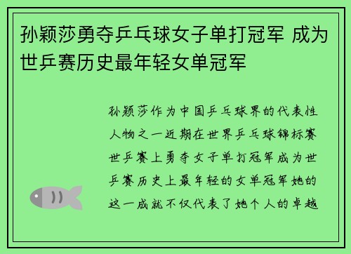 孙颖莎勇夺乒乓球女子单打冠军 成为世乒赛历史最年轻女单冠军