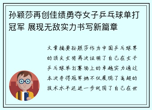 孙颖莎再创佳绩勇夺女子乒乓球单打冠军 展现无敌实力书写新篇章