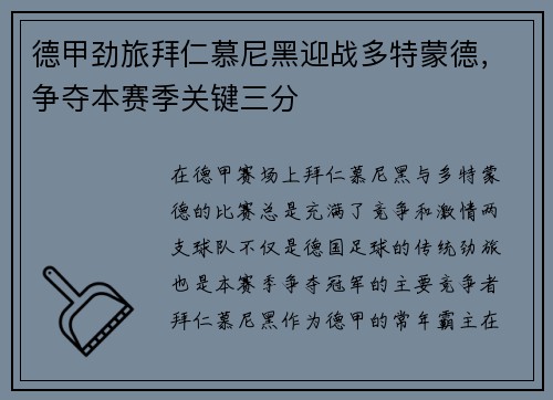 德甲劲旅拜仁慕尼黑迎战多特蒙德，争夺本赛季关键三分