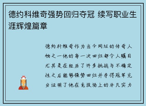 德约科维奇强势回归夺冠 续写职业生涯辉煌篇章