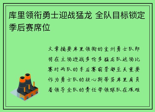 库里领衔勇士迎战猛龙 全队目标锁定季后赛席位