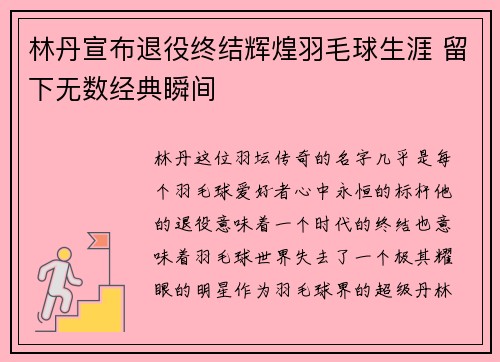 林丹宣布退役终结辉煌羽毛球生涯 留下无数经典瞬间