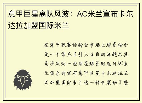 意甲巨星离队风波：AC米兰宣布卡尔达拉加盟国际米兰