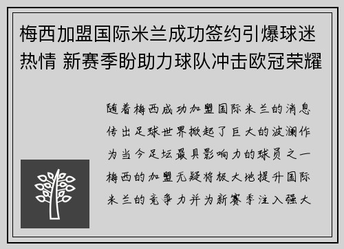 梅西加盟国际米兰成功签约引爆球迷热情 新赛季盼助力球队冲击欧冠荣耀