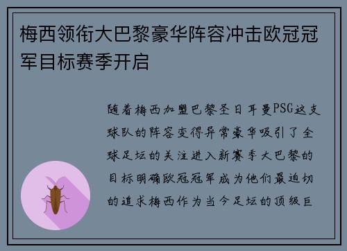 梅西领衔大巴黎豪华阵容冲击欧冠冠军目标赛季开启