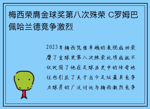 梅西荣膺金球奖第八次殊荣 C罗姆巴佩哈兰德竞争激烈