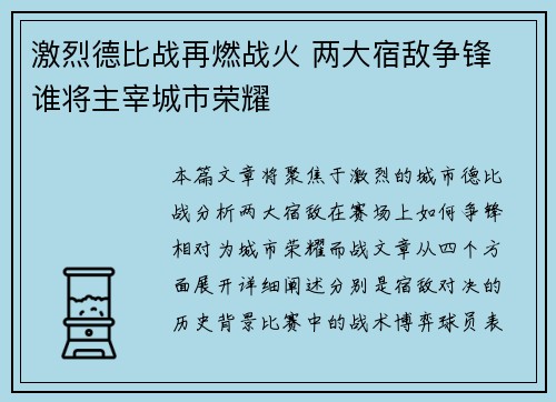 激烈德比战再燃战火 两大宿敌争锋 谁将主宰城市荣耀