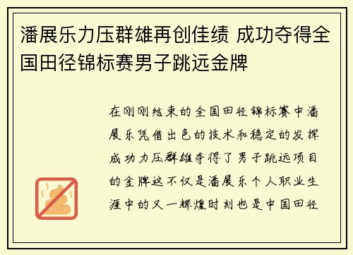 潘展乐力压群雄再创佳绩 成功夺得全国田径锦标赛男子跳远金牌