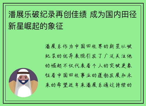 潘展乐破纪录再创佳绩 成为国内田径新星崛起的象征